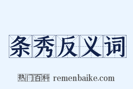 条秀反义词是什么意思的图片